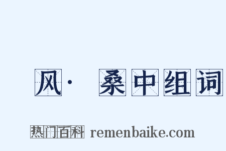 鄘风·桑中组词是什么意思的图片